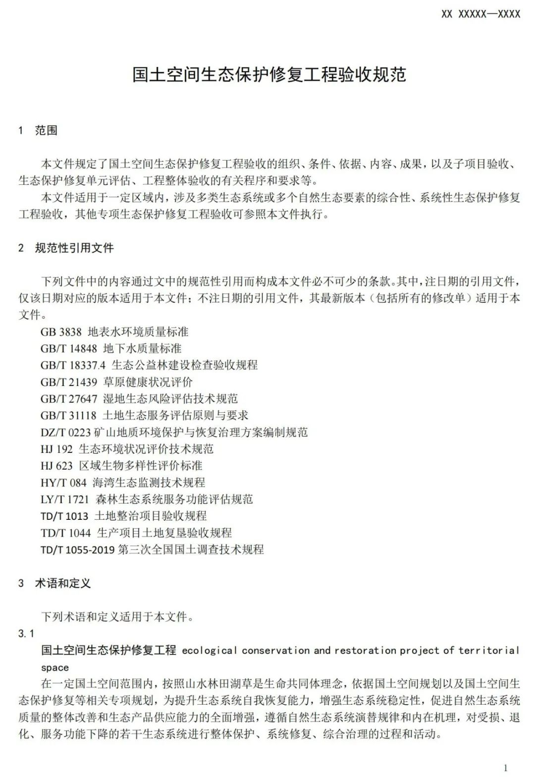 《国土空间生态保护修复工程验收规范》报批稿公示