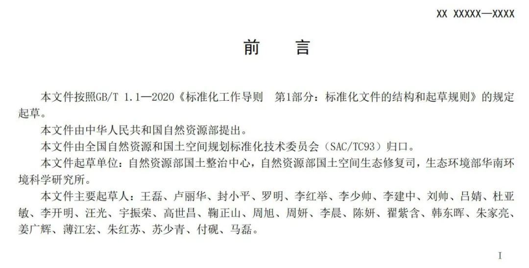 《国土空间生态保护修复工程验收规范》报批稿公示