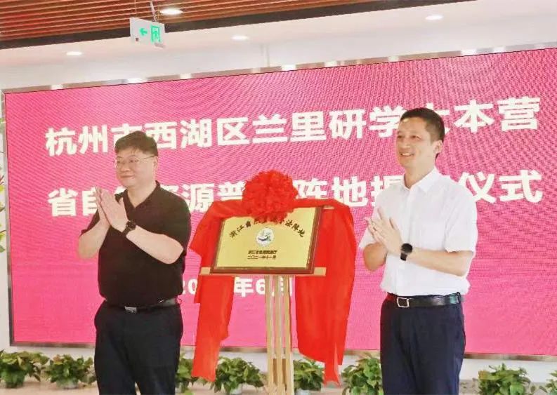 杭州市又一省级自然资源普法阵地建成开放