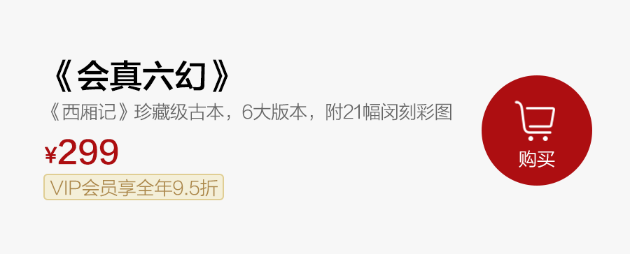 首发|《西厢记》珍藏级古本,6版本收录完备,附21幅闵刻彩图 首发|《西厢记》珍藏级古本,6版本收录完备,附21幅闵刻彩图
