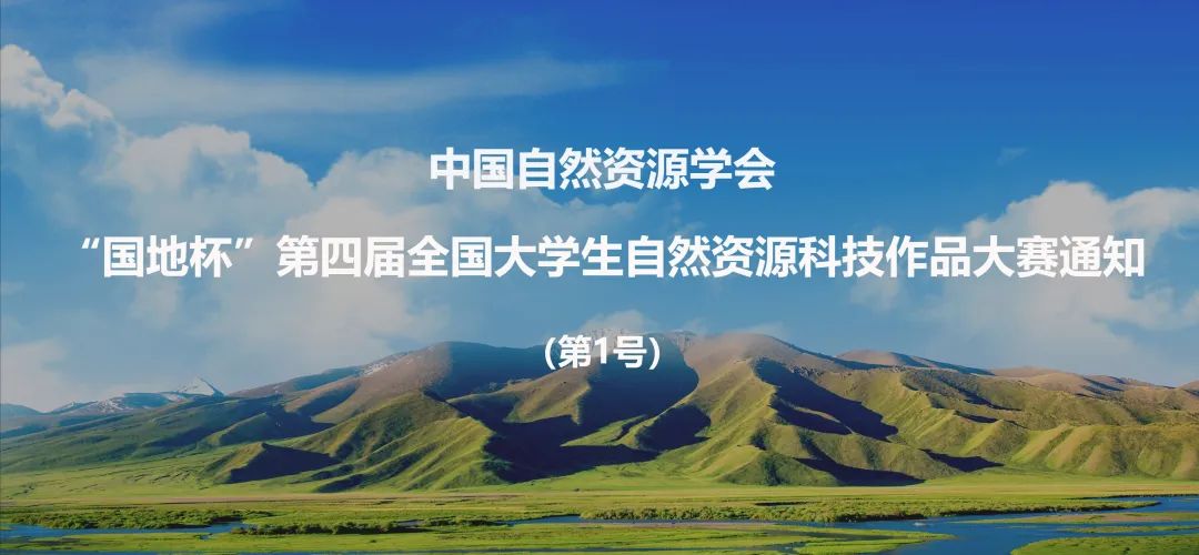 “国地杯”第四届大学生自然资源科技作品大赛报名啦！