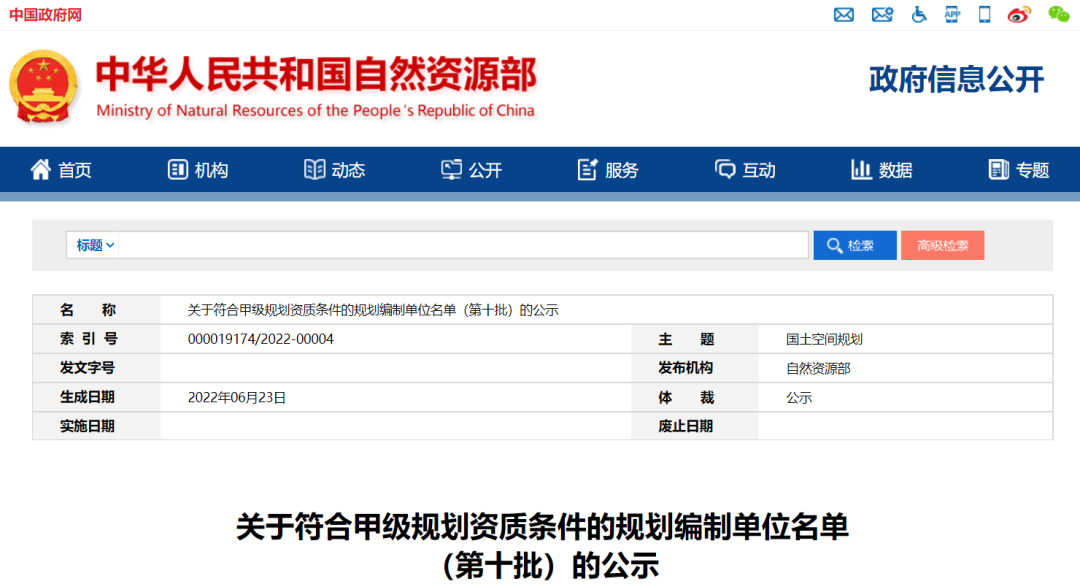 自然资源部公示第十批符合甲级规划资质条件的规划编制单位名单 自然资源部公示第十批符合甲级规划资质条件的规划编制单位名单