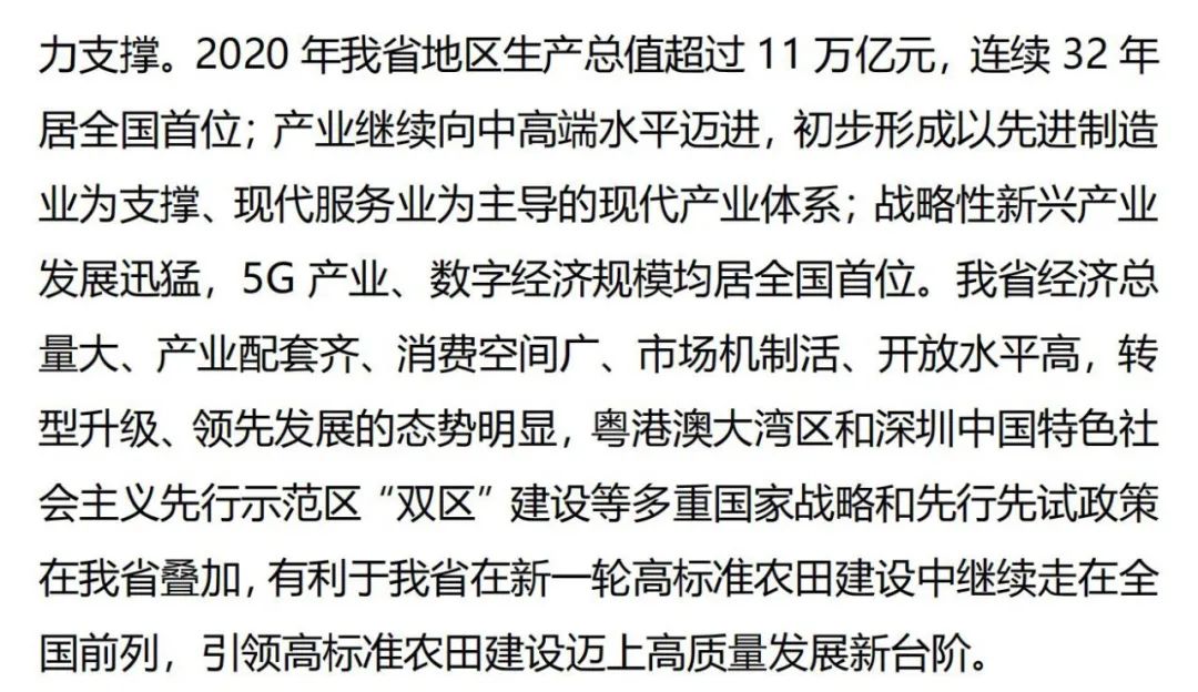 《广东省高标准农田建设规划（2021-2030年）》出台