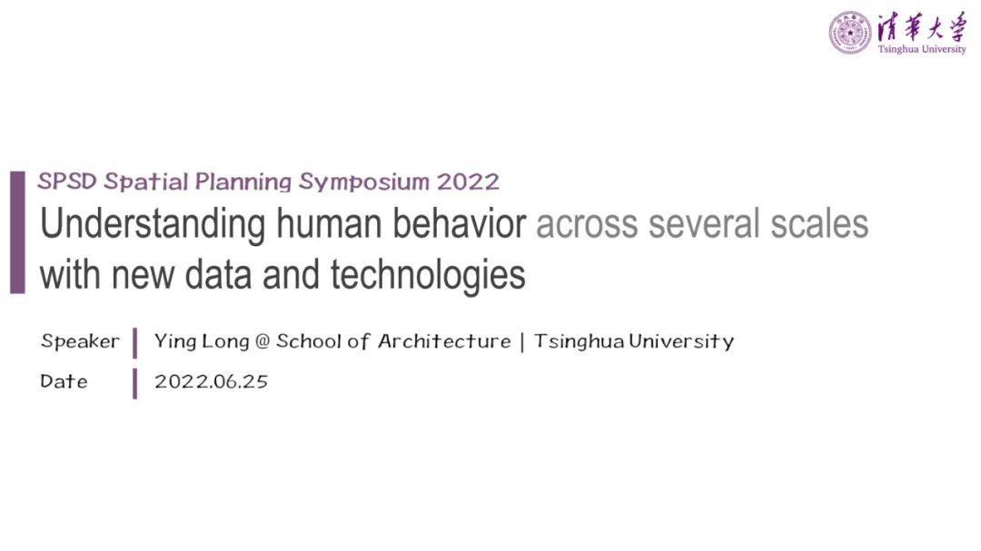 PPT分享 | Spatial Planning Symposium 2022 | 基于新数据和新技术的多尺度人类行为研究