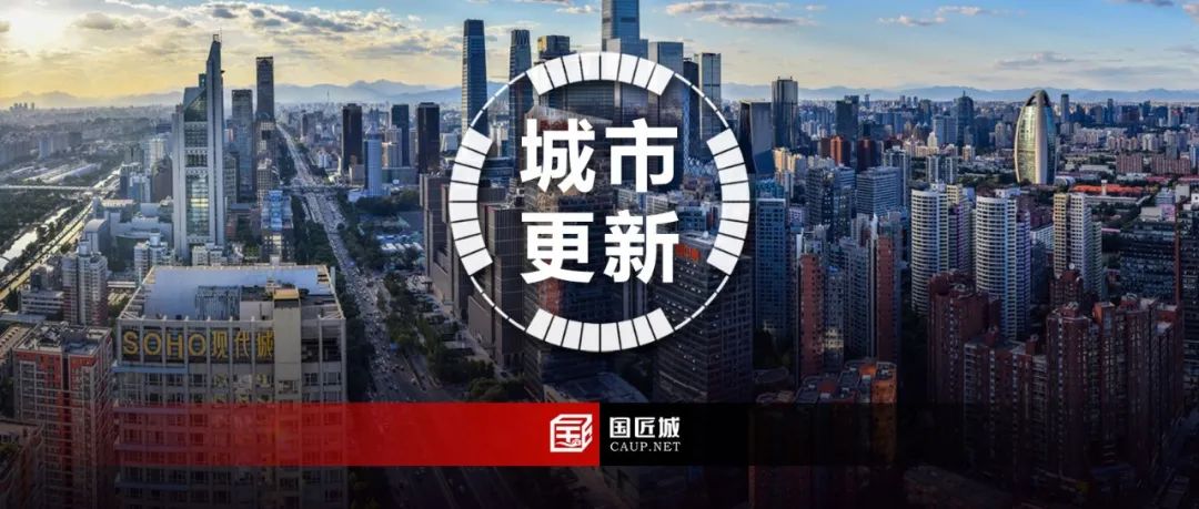 《北京市城市更新条例》公开征求意见