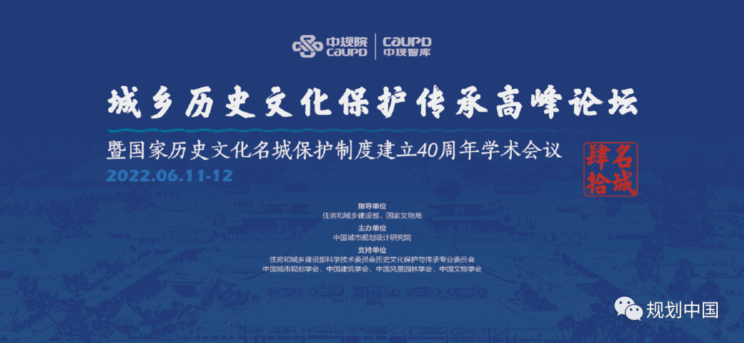 城乡历史文化保护传承高峰论坛暨国家历史文化名城保护制度建立40周年学术会议召开