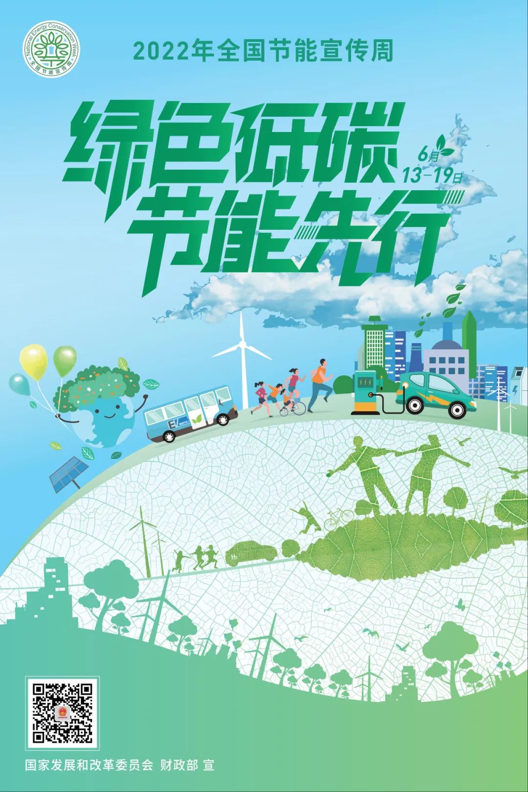 绿色低碳 节能先行 | 全国节能宣传周