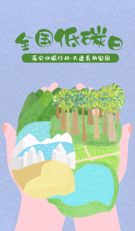 全国低碳日，让地球不“碳”气