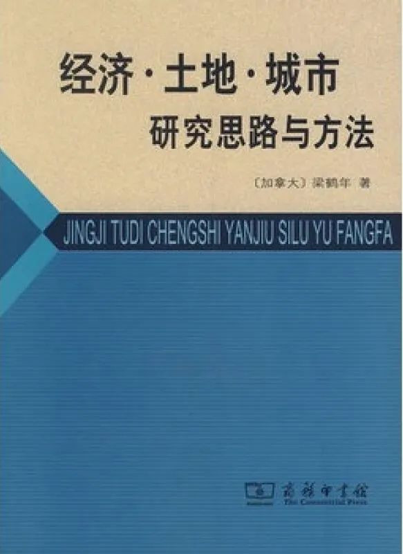 梁言实录 | 梁鹤年先生课堂拾锦 ·《经济·土地·城市——研究思路与方法》读书心得（21）