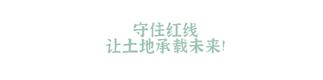 【庆祝第32个全国土地日】守住红线，让土地承载未来