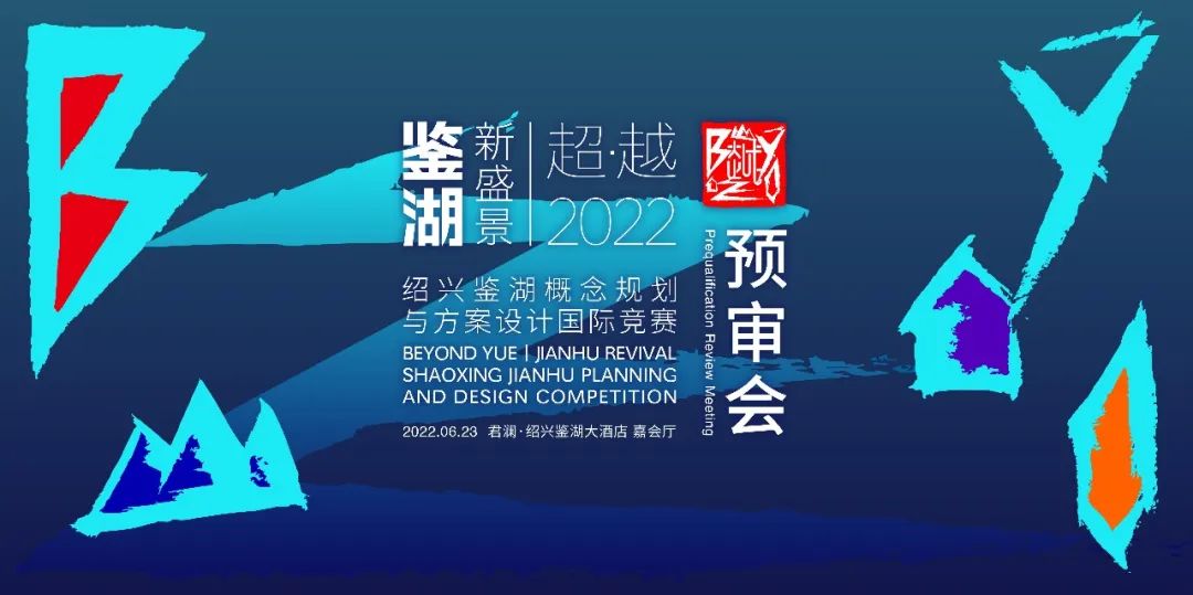 入围名单公布 | 「超 · 越|鉴湖新盛景」绍兴鉴湖概念规划与方案设计国际竞赛6强诞生! 入围名单公布 | 「超 · 越|鉴湖新盛景」绍兴鉴湖概念规划与方案设计国际竞赛6强诞生!