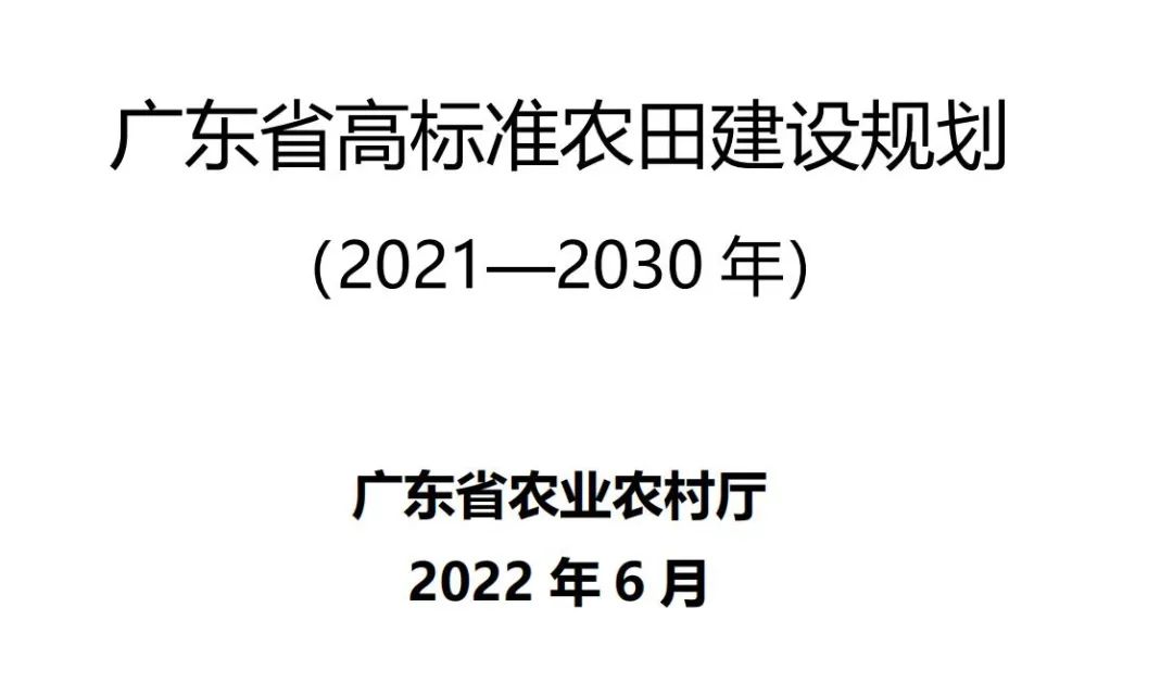 《广东省高标准农田建设规划（2021-2030年）》出台