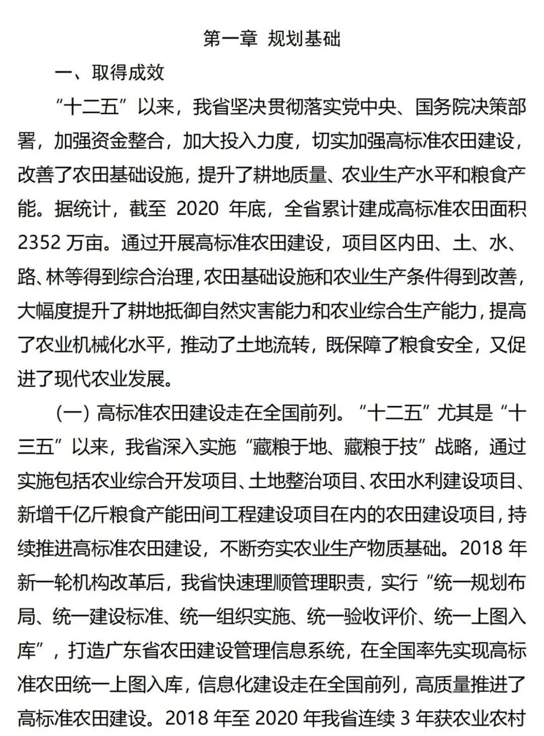 《广东省高标准农田建设规划（2021-2030年）》出台