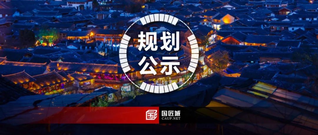 世遗名城、诗画丽江——《丽江市国土空间总体规划（2021-2035年）公众征求意见稿》发布，附PDF下载~