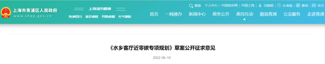 近零碳导向下的高质量发展:《长三角生态绿色一体化发展示范区水乡客厅近零碳专项规划》草案公开征求意见,附PDF下载~ 近零碳导向下的高质量发展:《长三角生态绿色一体化发展示范区水乡客厅近零碳专项规划》草案公开征求意见,附PDF下载~