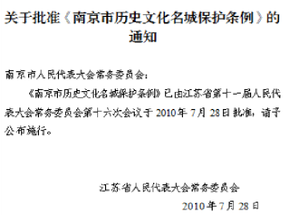 文化和自然遗产日 | 南京历史文化名城保护的探索与实践
