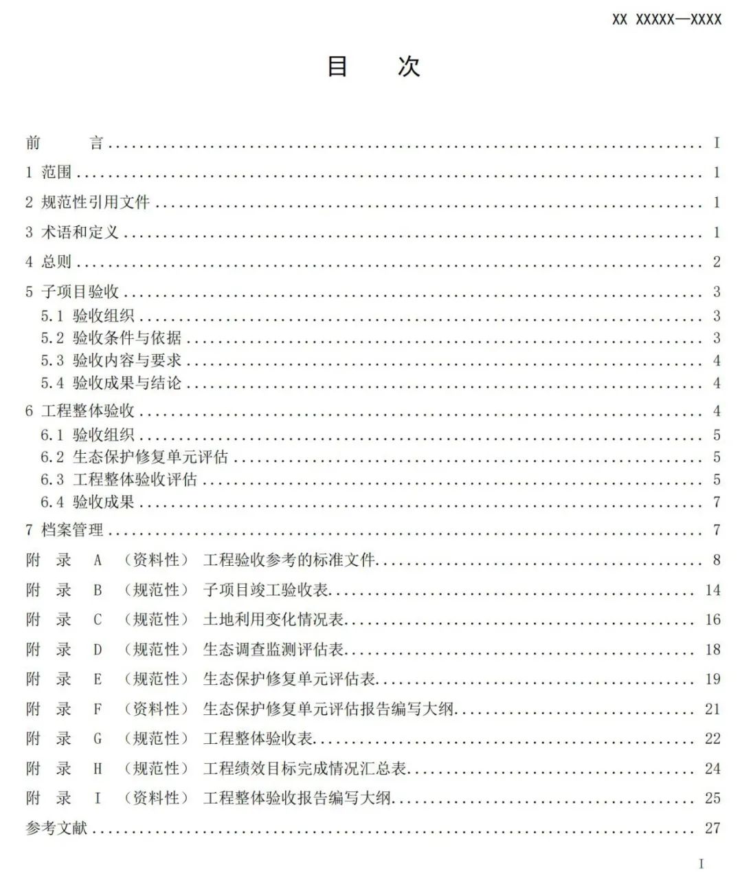 《国土空间生态保护修复工程验收规范》报批稿公示