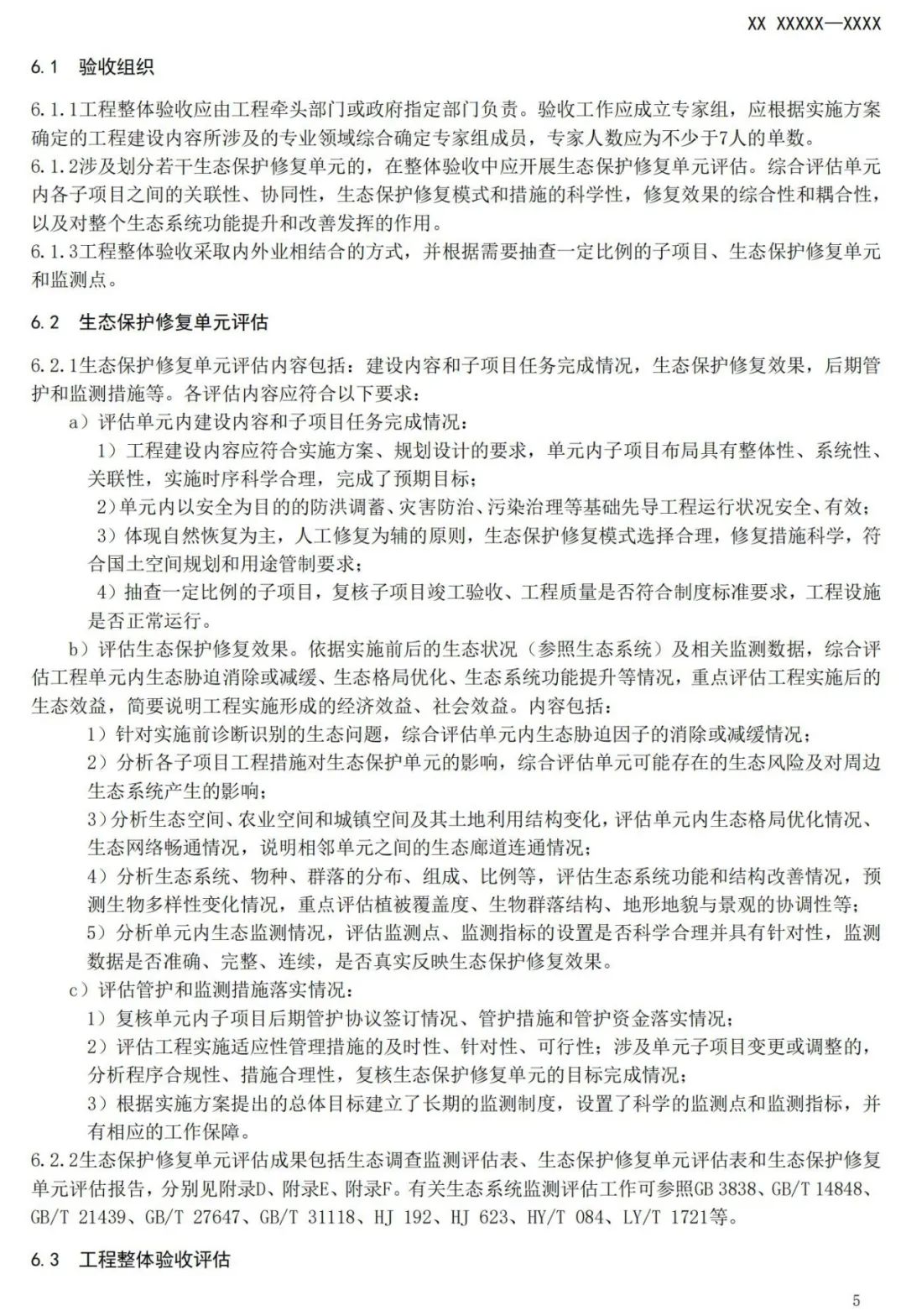 《国土空间生态保护修复工程验收规范》报批稿公示