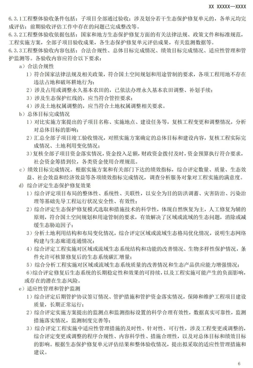 《国土空间生态保护修复工程验收规范》报批稿公示