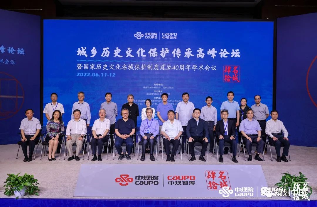 城乡历史文化保护传承高峰论坛暨国家历史文化名城保护制度建立40周年学术会议召开