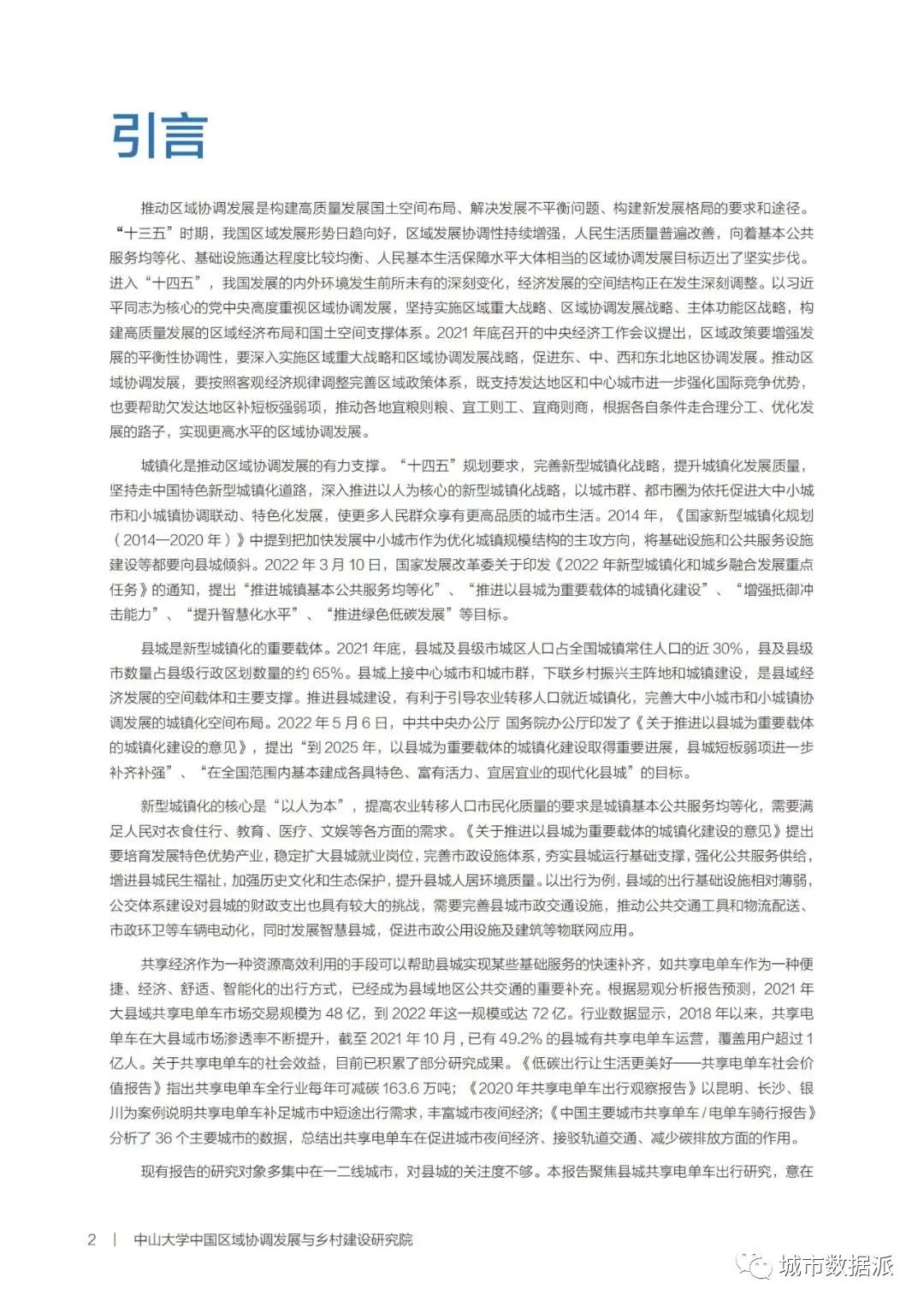 【共享电单车骑行大数据】新型城镇化背景下的县城出行报告丨城市数据派 【共享电单车骑行大数据】新型城镇化背景下的县城出行报告丨城市数据派