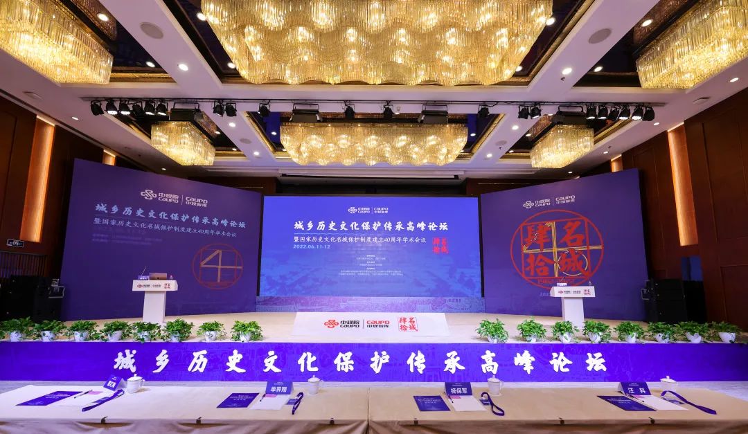 专家研讨丨城乡历史文化保护传承高峰论坛暨国家历史文化名城保护制度建立40周年学术会议 专家研讨丨城乡历史文化保护传承高峰论坛暨国家历史文化名城保护制度建立40周年学术会议