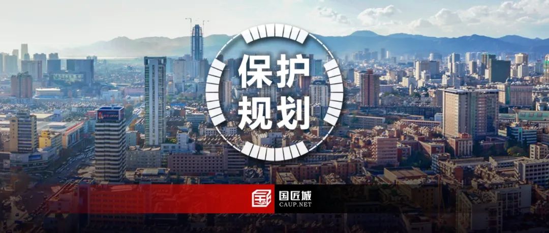 打造高原湖泊宜居名城、西南中心城市——《昆明历史文化名城保护规划（2020-2035）》公示稿发布