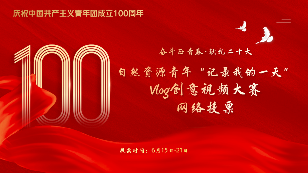 自然资源青年“记录我的一天”Vlog创意视频大赛投票通道开启啦！