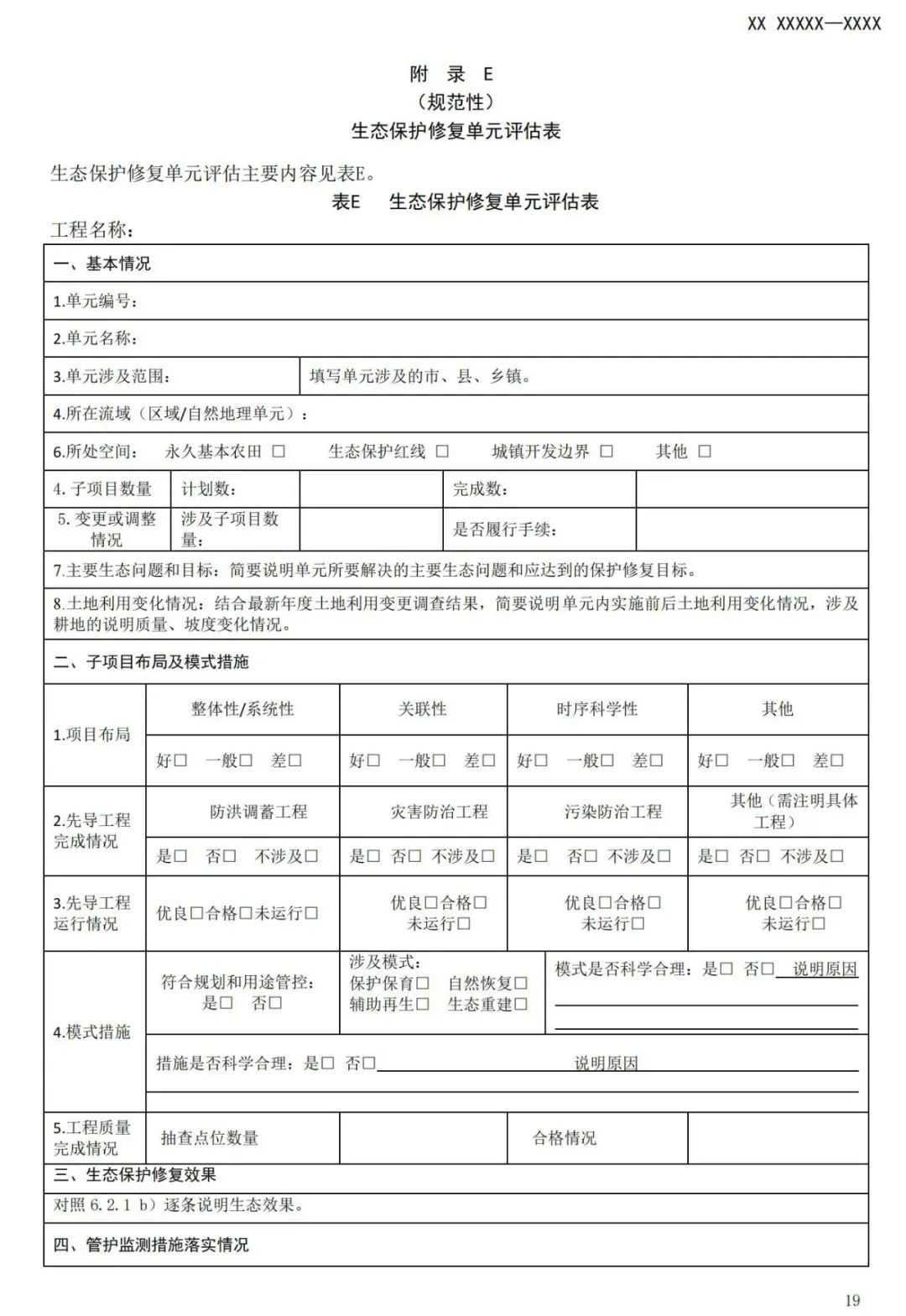 《国土空间生态保护修复工程验收规范》报批稿公示