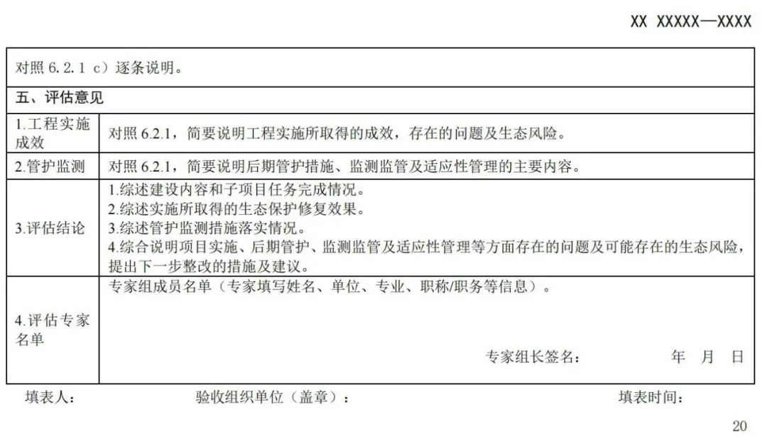 《国土空间生态保护修复工程验收规范》报批稿公示