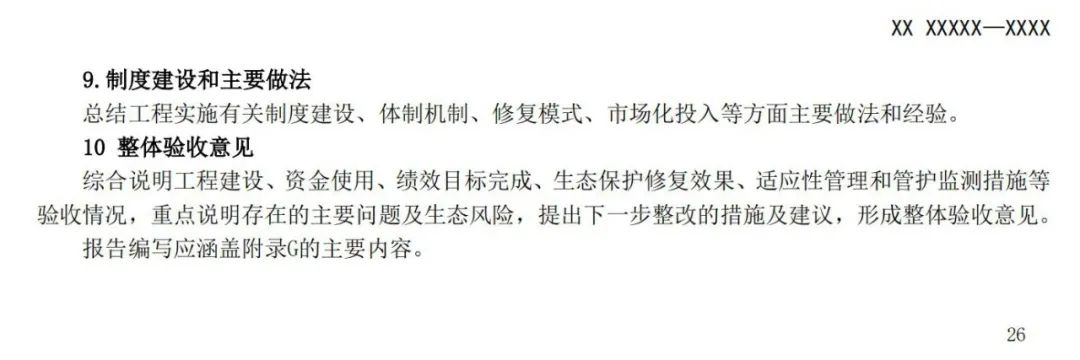 《国土空间生态保护修复工程验收规范》报批稿公示