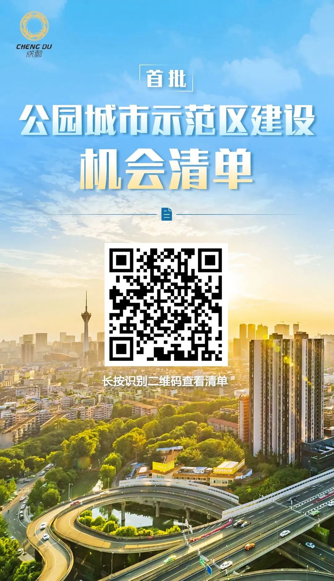 成都正式发布首批《公园城市示范区建设机会清单》 成都正式发布首批《公园城市示范区建设机会清单》