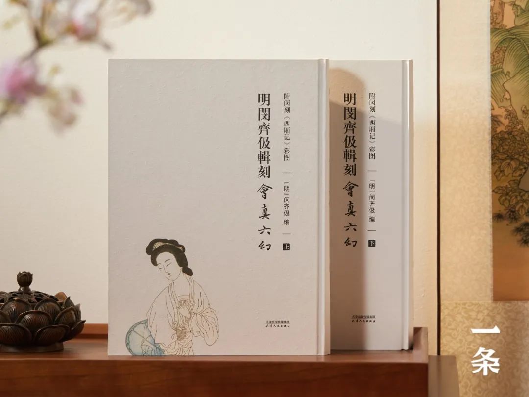 首发｜《西厢记》珍藏级古本，6版本收录完备，附21幅闵刻彩图