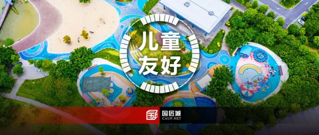 住建部:从城市、街区、社区三个层级统筹推进儿童友好空间建设,《城市儿童友好空间建设导则(试行)》(征求意见稿)发布~ 住建部:从城市、街区、社区三个层级统筹推进儿童友好空间建设,《城市儿童友好空间建设导则(试行)》(征求意见稿)发布~