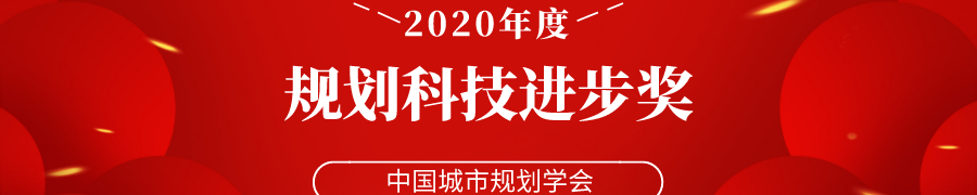 2022年度中国城市规划学会科技进步奖推荐工作开始了 2022年度中国城市规划学会科技进步奖推荐工作开始了
