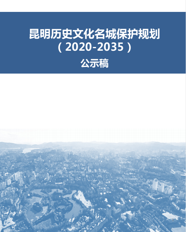 打造高原湖泊宜居名城、西南中心城市——《昆明历史文化名城保护规划（2020-2035）》公示稿发布