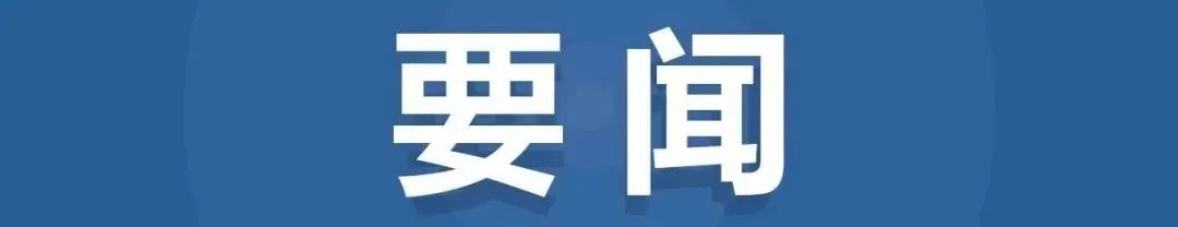 多部委负责人调整