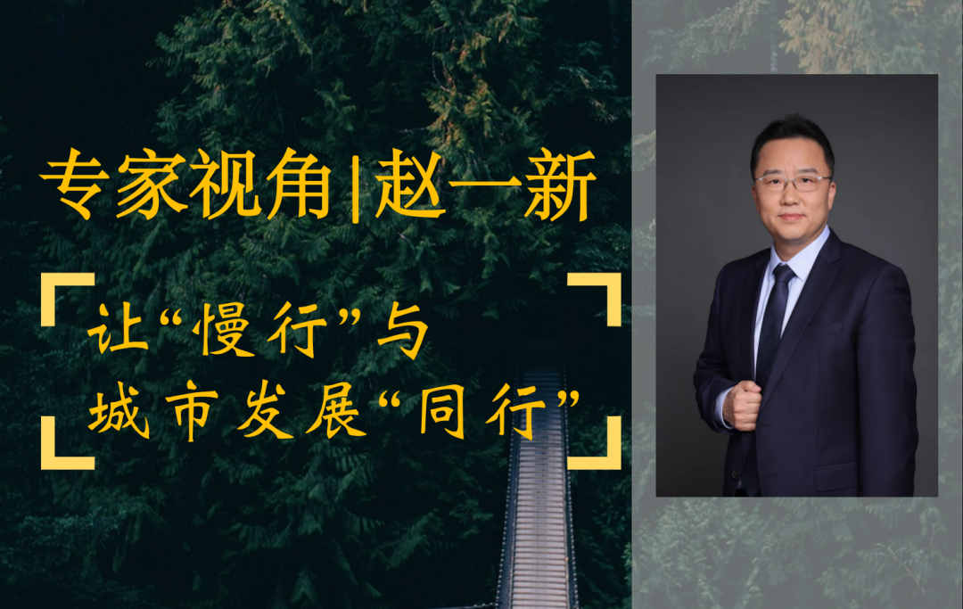 【视点】让“慢行”与城市发展“同行” 【视点】让“慢行”与城市发展“同行”