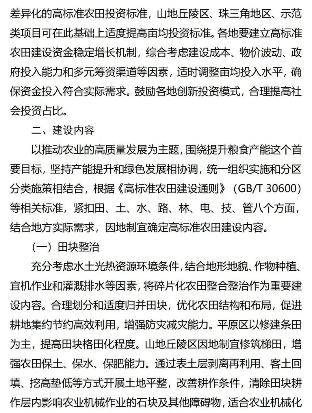 《广东省高标准农田建设规划（2021-2030年）》出台