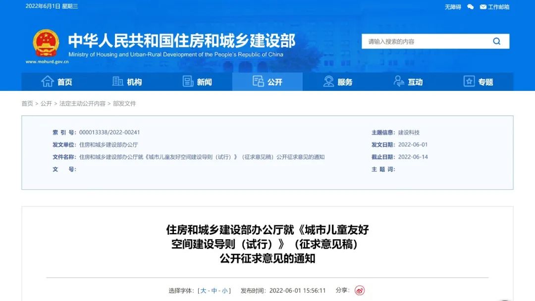 住房和城乡建设部办公厅就《城市儿童友好空间建设导则（试行）》（征求意见稿）公开征求意见的通知