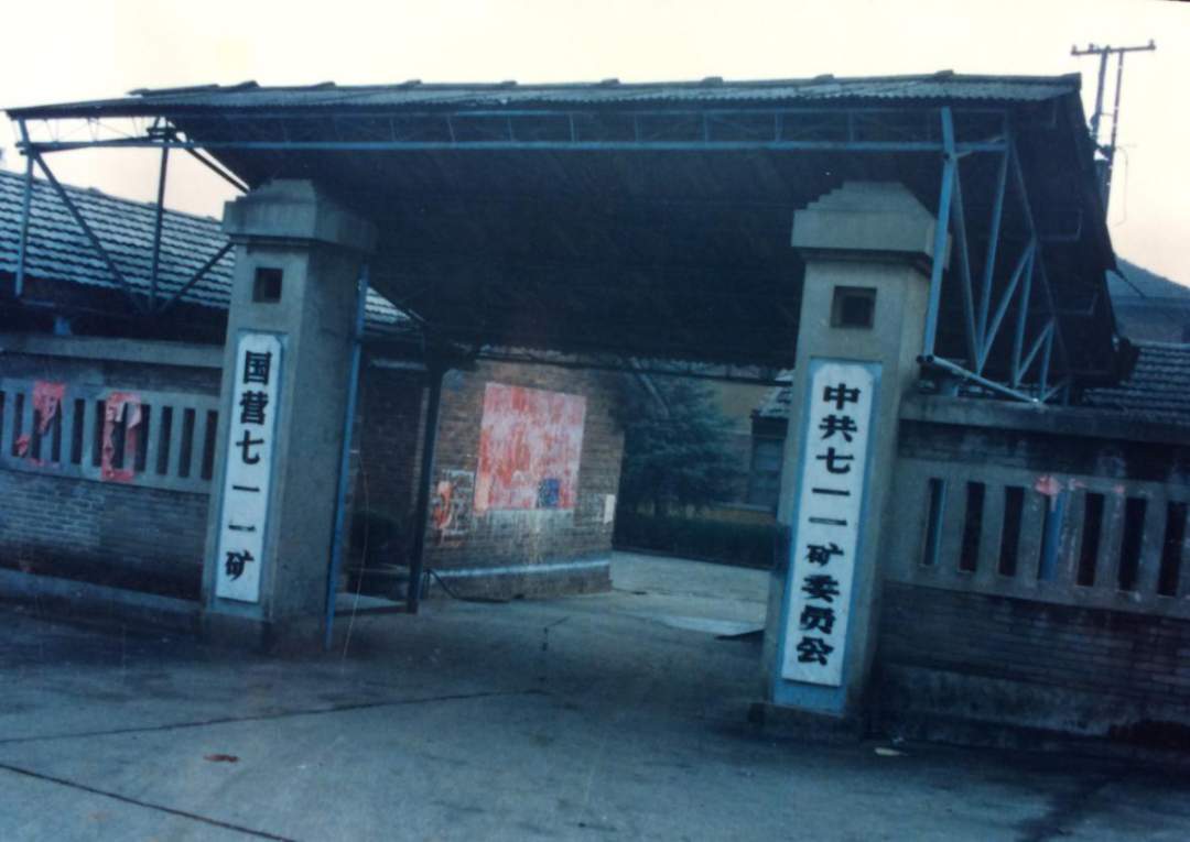 【第五批国家工业遗产】中核711铀矿& 江门甘蔗化工厂 【第五批国家工业遗产】中核711铀矿& 江门甘蔗化工厂