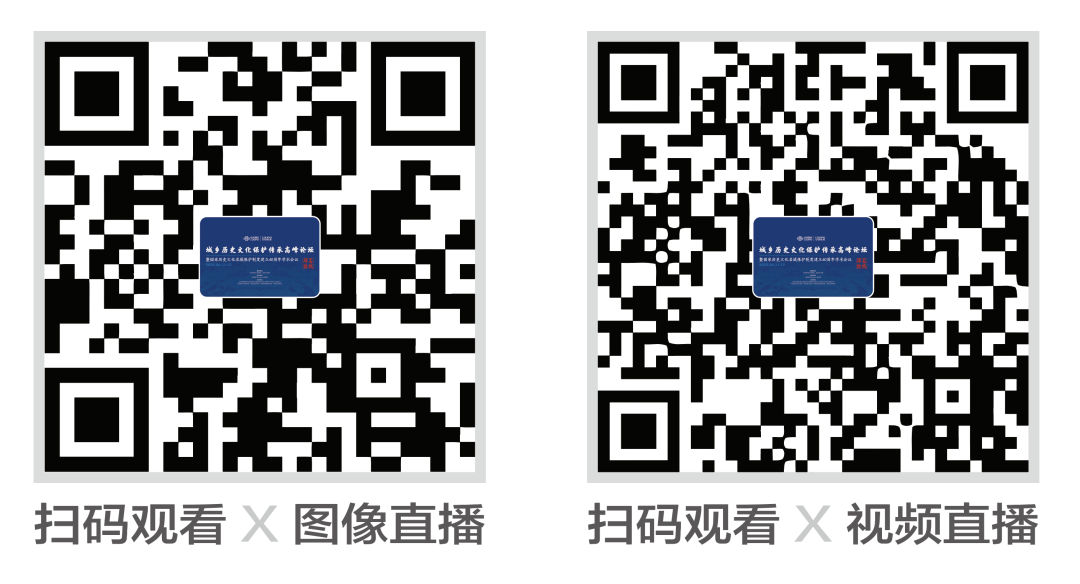 专家研讨丨城乡历史文化保护传承高峰论坛暨国家历史文化名城保护制度建立40周年学术会议 专家研讨丨城乡历史文化保护传承高峰论坛暨国家历史文化名城保护制度建立40周年学术会议