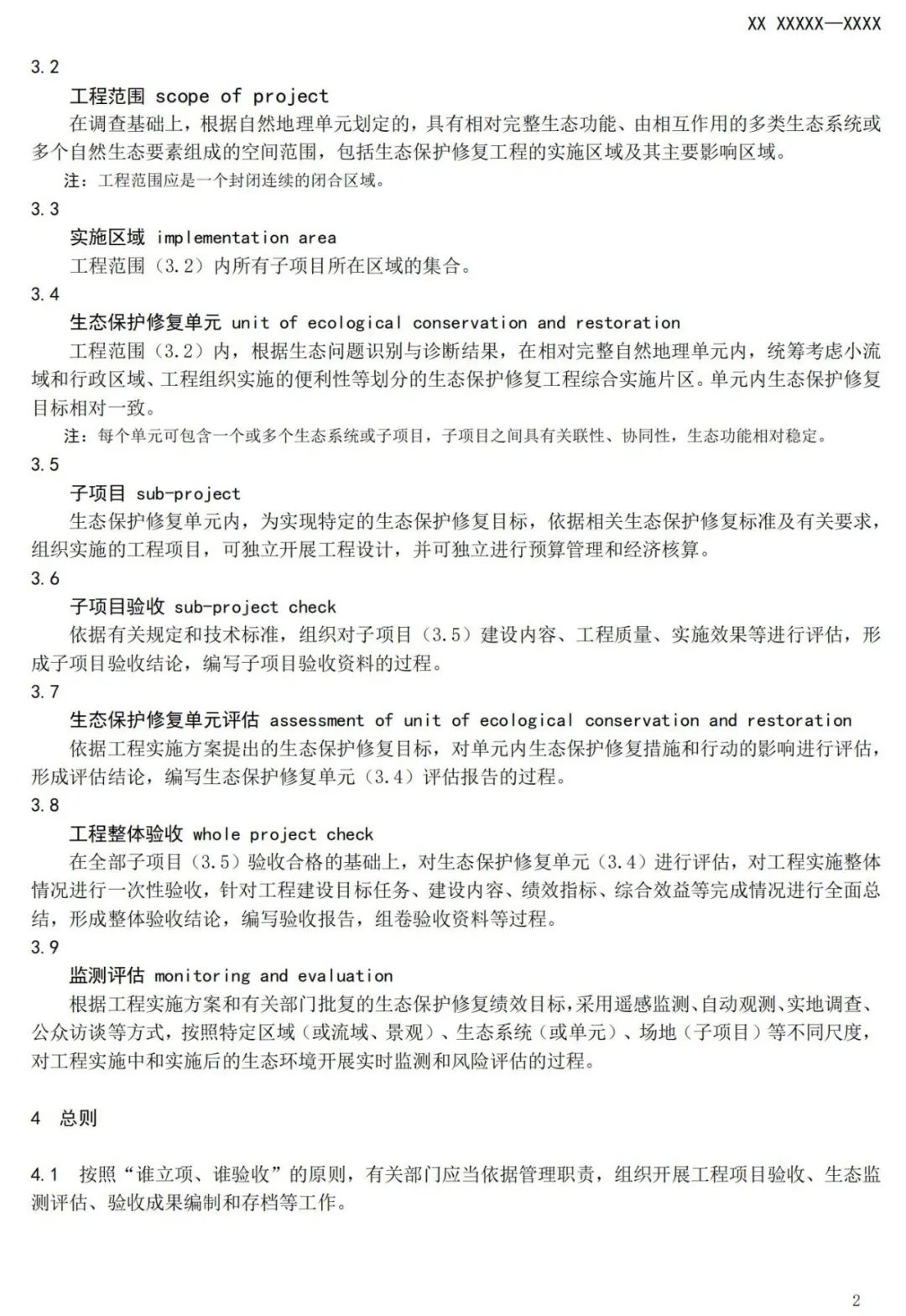 《国土空间生态保护修复工程验收规范》报批稿公示