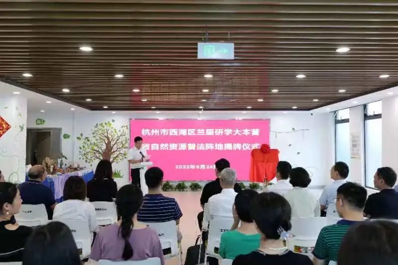 杭州市又一省级自然资源普法阵地建成开放