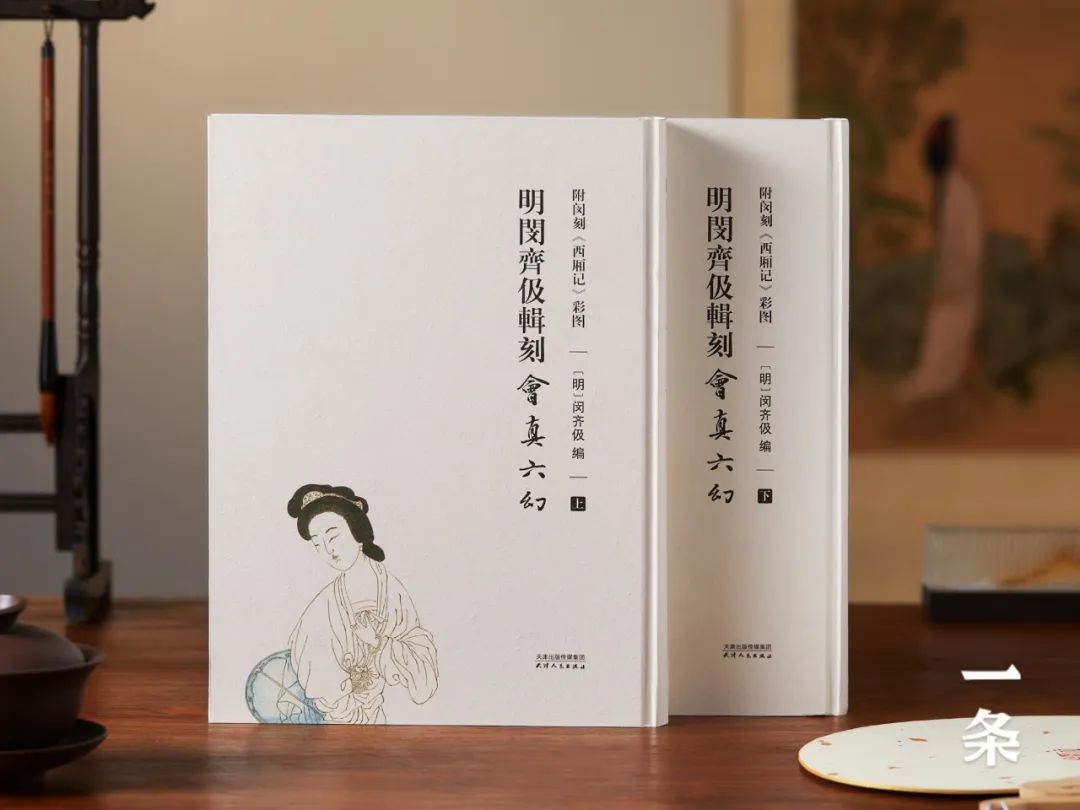 首发|《西厢记》珍藏级古本,6版本收录完备,附21幅闵刻彩图 首发|《西厢记》珍藏级古本,6版本收录完备,附21幅闵刻彩图