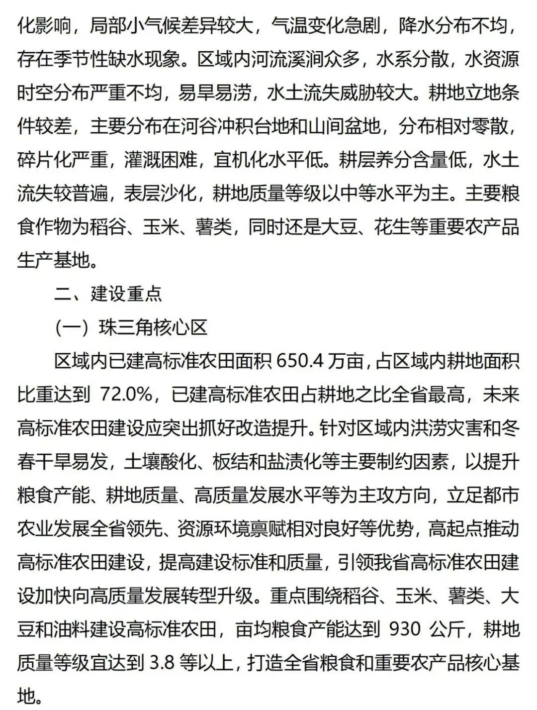 《广东省高标准农田建设规划（2021-2030年）》出台