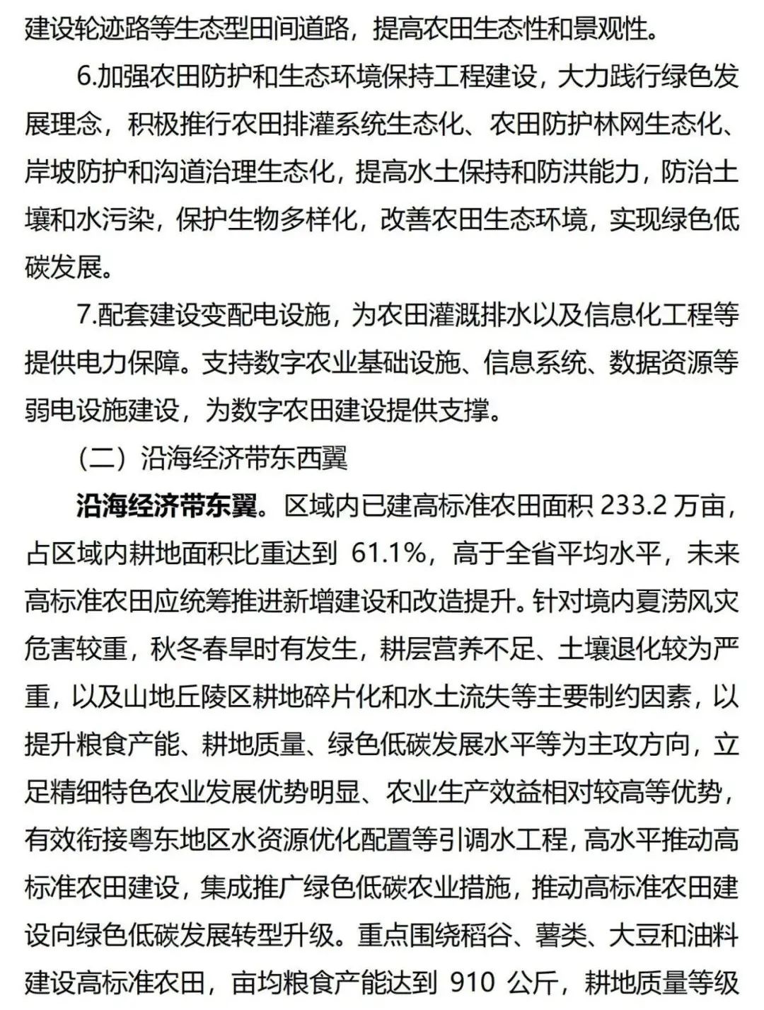 《广东省高标准农田建设规划（2021-2030年）》出台