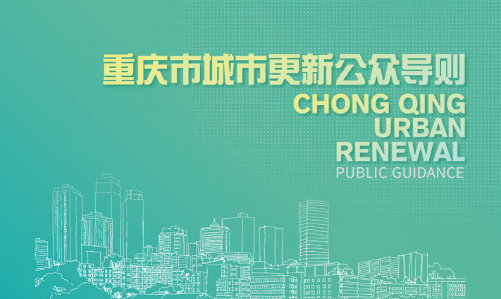 让公众理解城市更新工作内容与价值导向,重庆市发布《重庆市城市更新公众导则》 让公众理解城市更新工作内容与价值导向,重庆市发布《重庆市城市更新公众导则》