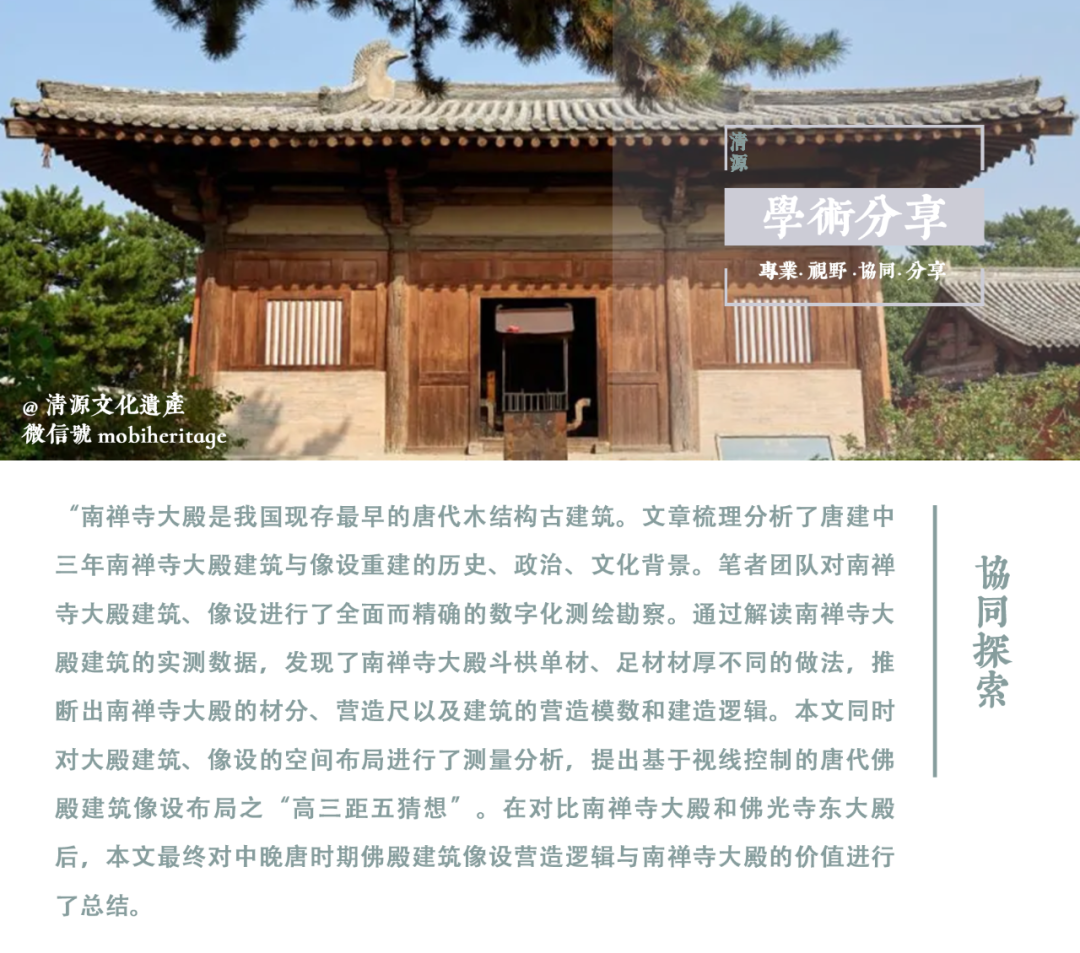 【学术分享】南禅寺大殿重建背景、材分营造制度分析及建筑像设空间布局研究