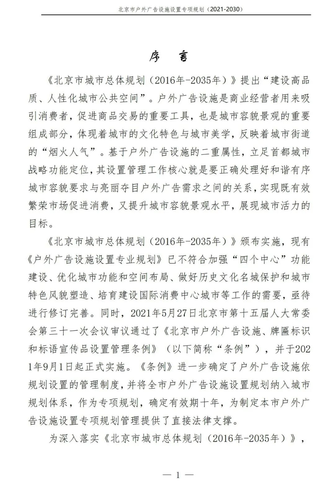 北京市户外广告设施如何设置？专项规划（2021年－2030年）征求意见稿发布